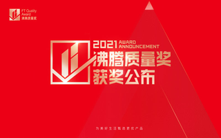 品質(zhì)見證！歐路莎衛(wèi)浴斬獲四大“沸騰質(zhì)量金獎(jiǎng)”