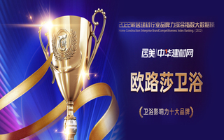 實(shí)力見證！歐路莎衛(wèi)浴榮膺2022華騰杯衛(wèi)浴影響力十大品牌