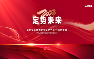 2023定勢未來|歐路莎年度總結(jié)表彰暨員工動(dòng)員會(huì)成功召開