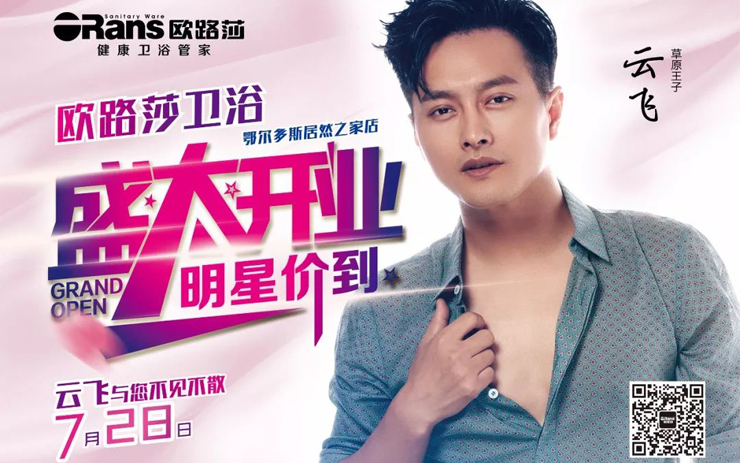 7月28日明星價(jià)到！草原王子云飛與您相聚在美麗的鄂爾多斯！
