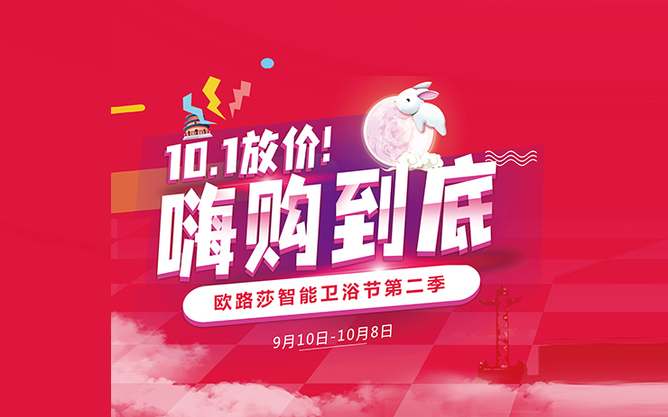 中秋國慶必須“嗨”！歐路莎衛(wèi)浴雙節(jié)“大悅賓”