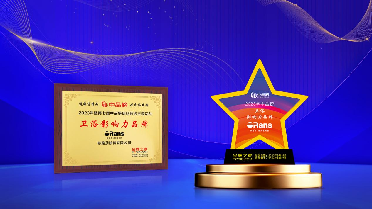 實(shí)力登榜！歐路莎衛(wèi)浴榮獲2023十大衛(wèi)浴影響力品牌