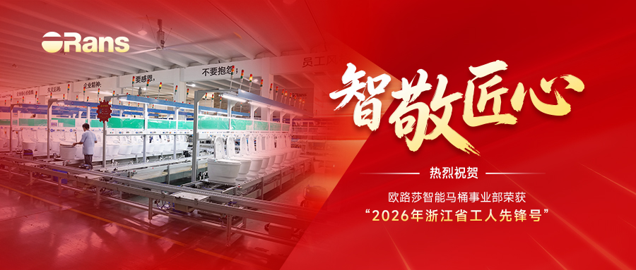 智敬匠心 | 歐路莎智能馬桶事業(yè)部榮獲“浙江省工人先鋒號”